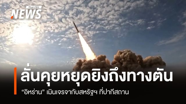 "อิหร่าน" เมินเจรจาสหรัฐฯ ที่ปากีสถาน ลั่นหารือหยุดยิงถึงทางตัน