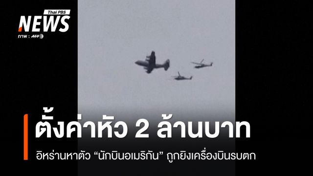 อิหร่านตั้งรางวัล 2 ล้านบาทหาตัว "นักบินอเมริกัน" ถูกยิงเครื่องบินรบตก