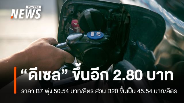 5 เม.ย. "ดีเซล" ขึ้นอีก 2.80 บาท ดันราคา B7 พุ่ง 50.54 บาทต่อลิตร
