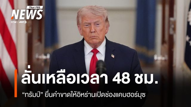 "ทรัมป์" เตือนอิหร่านเหลือเวลา 48 ชม. เปิดช่องแคบฮอร์มุซ