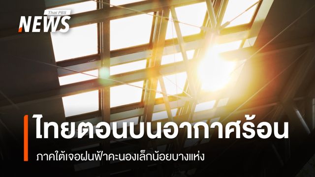 สภาพอากาศวันนี้ ไทยตอนบนอากาศร้อนจัดบางพื้นที่ 