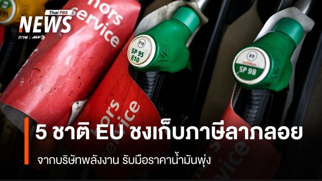 5 ชาติ EU ชงเก็บ "ภาษีลาภลอย" จาก บ.พลังงาน รับมือราคาน้ำมันพุ่ง