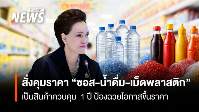 “ศุภจี” สั่งคุมราคา“ซอส-น้ำดื่ม-เม็ดพลาสติก” เป็นสินค้าควบคุม 1 ปี ป้องฉวยโอกาสขึ้นราคา