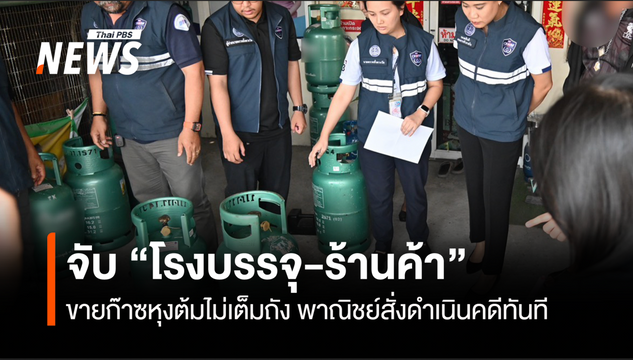 จับ “โรงบรรจุ-ร้านค้า” ขายก๊าซหุงต้มไม่เต็มถัง พาณิชย์สั่งดำเนินคดีทันที