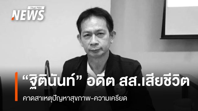 พบศพ "ฐิตินันท์" อดีต สส.เสียชีวิตที่ริมบึงแก่นนคร คาดสาเหตุปัญหาสุขภาพ-เครียดสะสม