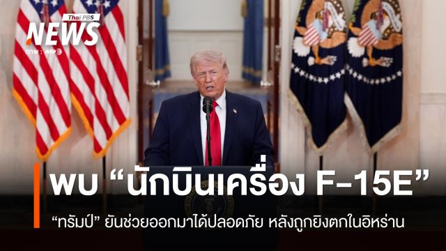 "ทรัมป์" เผยสหรัฐฯ พบนักบินเครื่อง F-15E ที่สูญหายในอิหร่านแล้ว ยันปลอดภัย