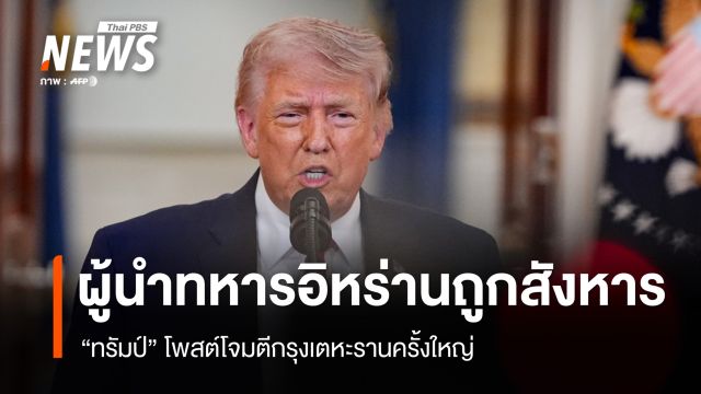 "ทรัมป์" โพสต์สังหาร "ผู้นำทหารอิหร่าน" หลายคน หลังโจมตีกรุงเตหะรานครั้งใหญ่