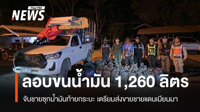 จับชายลอบซุกน้ำมัน 1,260 ลิตร จ่อส่งขายชายแดนเมียนมา