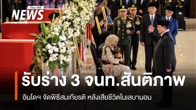  อินโดนีเซียจัดพิธีรับร่าง 3 จนท.รักษาสันติภาพ เสียชีวิตในเลบานอน