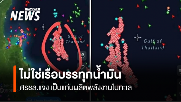 ศรชล.แจงไม่ใช่เรือบรรทุกน้ำมัน  แต่คือแท่นผลิตพลังงานในทะเลและเรือที่ได้รับอนุญาต