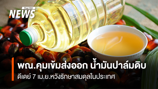 พณ.คุมเข้มส่งออก น้ำมันปาล์มดิบ   ดีเดย์ 7 เม.ย.หวังรักษาสมดุลในประเทศ   