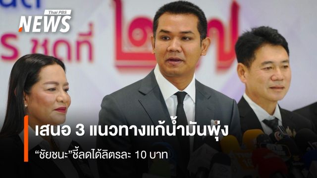 เสนอ 3 แนวทางแก้น้ำมันพุ่ง  “ชัยชนะ”ชี้ลดได้ลิตรละ 10 บาท
