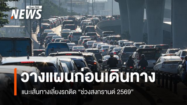 รวมเส้นทางเลี่ยงรถติด ช่วงสงกรานต์ 2569 ไปได้ทุกภาคทั่วไทย
