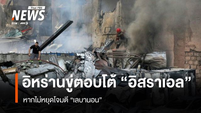 "อิหร่าน" ขู่ตอบโต้ "อิสราเอล" ถ้าไม่หยุดโจมตีเลบานอน 