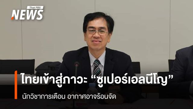ไทยเข้าสู่ภาวะ "ซูเปอร์เอลนีโญ" นักวิชาการเตือน อากาศอาจร้อนจัด
