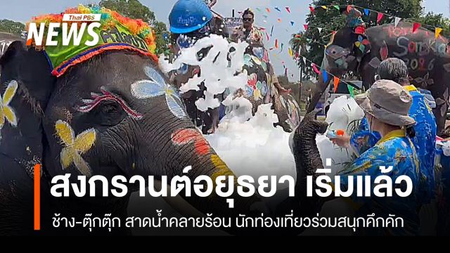 "อยุธยา" ประเดิมสงกรานต์ ช้าง-ตุ๊กตุ๊ก สาดน้ำคลายร้อน นักท่องเที่ยวร่วมสนุกคึกคัก 