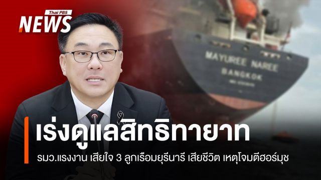 รมว.แรงงาน เสียใจ 3 ลูกเรือ "มยุรี นารี" เสียชีวิต เร่งประสานสิทธิประโยชน์-นำร่างกลับภูมิลำเนา