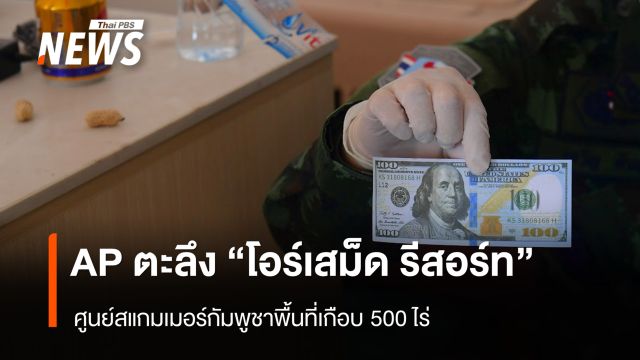 AP ตะลึง "โอร์เสม็ด รีสอร์ท" ศูนย์สแกมเมอร์กัมพูชาพื้นที่เกือบ 500 ไร่