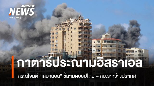 “กาตาร์” ประณาม “อิสราเอล” หลังโจมตี “เลบานอน” รุนแรง ชี้ละเมิดอธิปไตย