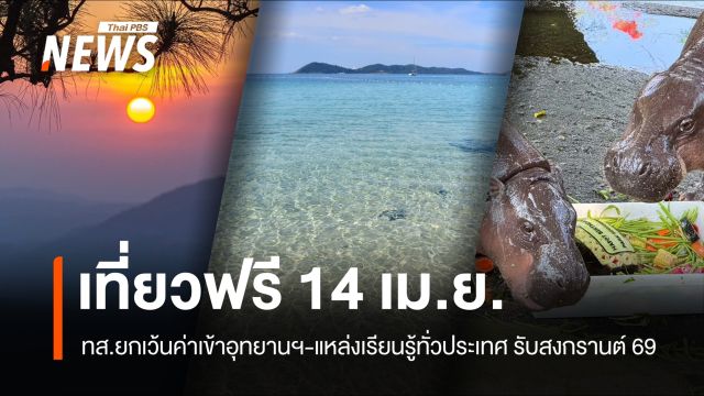 สงกรานต์ 2569 เปิดเที่ยวฟรี ทส.ยกเว้นค่าเข้าอุทยานฯ–แหล่งเรียนรู้ทั่วประเทศ 14 เม.ย.