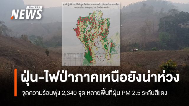 จุดความร้อนภาคเหนือพุ่ง 2,340 จุด "แม่ฮ่องสอน" สูงสุด