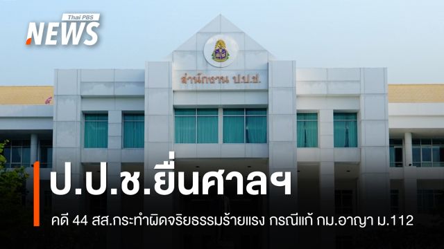 ป.ป.ช.ยื่นศาลฎีกา คดี 44 สส.กระทำผิดจริยธรรม ปมแก้ไข มาตรา 112 