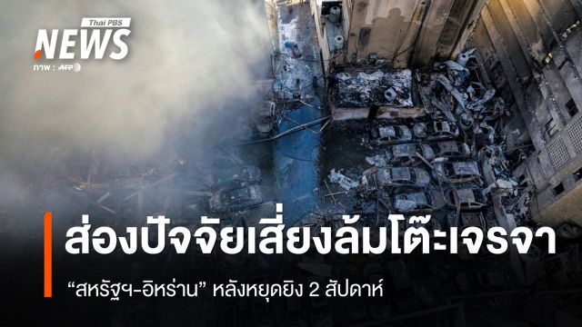 ส่องปัจจัยเสี่ยงล้มโต๊ะเจรจา "สหรัฐฯ-อิหร่าน" หลังหยุดยิง 2 สัปดาห์