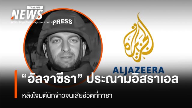 "อัลจาซีรา" ประณามอิสราเอล หลังโจมตีนักข่าวจนเสียชีวิตที่กาซา