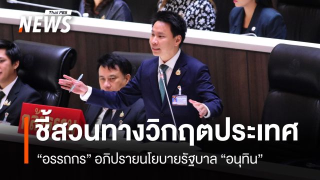 “อรรถกร” อภิปรายนโยบายรัฐบาล ทวงทุกสัญญาหาเสียง 