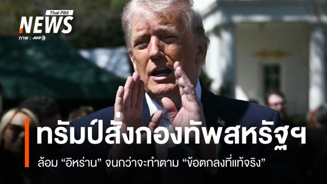 "ทรัมป์" สั่งกองทัพสหรัฐฯ ล้อมอิหร่านจนกว่าจะทำตาม "ข้อตกลงที่แท้จริง"