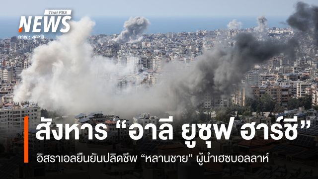 อิสราเอลระเบิดปูพรมเลบานอน ดับ "หลานชาย" ผู้นำเฮซบอลลาห์คาที่