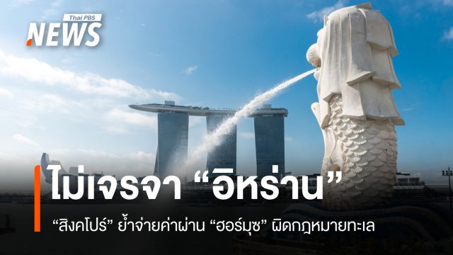 สิงคโปร์ "ไม่เจรจา" อิหร่าน ย้ำจ่ายค่าผ่านฮอร์มุซผิดกฎหมายทะเล