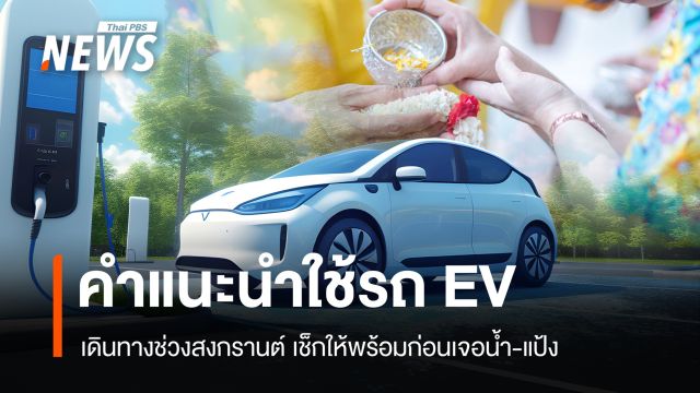 คำแนะนำใช้รถ EV เดินทางช่วงสงกรานต์ เช็กให้พร้อมก่อนเจอน้ำ-แป้ง