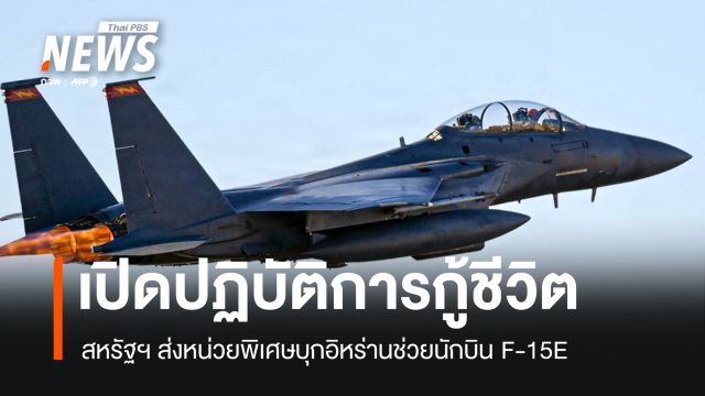 เปิดปฏิบัติการกู้ชีวิต สหรัฐฯ ส่งหน่วยพิเศษบุกอิหร่านช่วยนักบิน F-15E