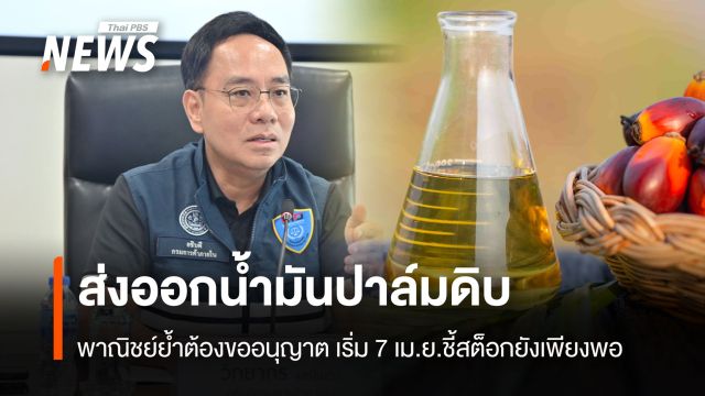 "พาณิชย์" ย้ำส่งออกน้ำมันปาล์มดิบ ต้องขออนุญาต เริ่ม 7เม.ย.ชี้สต็อกยังเพียงพอ