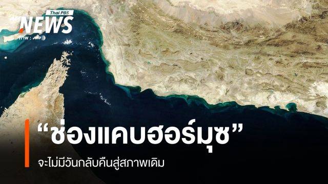 อิหร่าน ขู่ "ช่องแคบฮอร์มุซ" จะไม่มีวันกลับคืนสู่สภาพเดิม