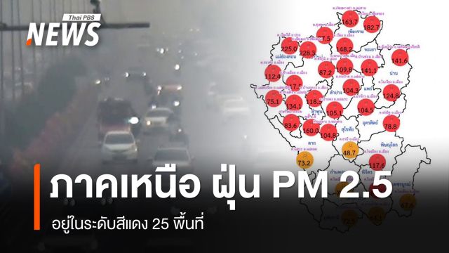 ภาคเหนือ ฝุ่น PM 2.5 ระดับสีแดง 25 พื้นที่ - เชียงใหม่ อันดับ 1 เมืองมลพิษโลก