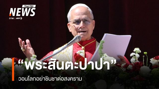 "พระสันตะปาปา" วอนโลกอย่าชินชาต่อสงคราม