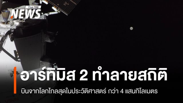 นาซาทำลายสถิติ "อาร์ทิมิส 2" บินจากโลกไกลสุดในประวัติศาสตร์
