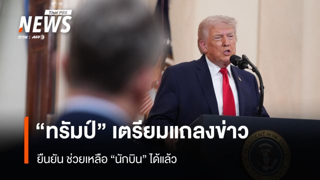 "ทรัมป์" เตรียมแถลงข่าว ยืนยัน ช่วยเหลือ "นักบิน" ได้แล้ว