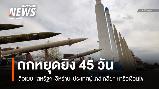 สื่อเผยสหรัฐฯ-อิหร่านถกเงื่อนไขหยุดยิง 45 วัน ปูทางยุติสงคราม