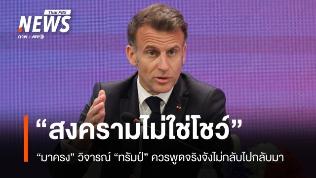 มาครงวิจารณ์ทรัมป์ "สงครามไม่ใช่โชว์" ควรพูดจริงจังไม่กลับกลอก