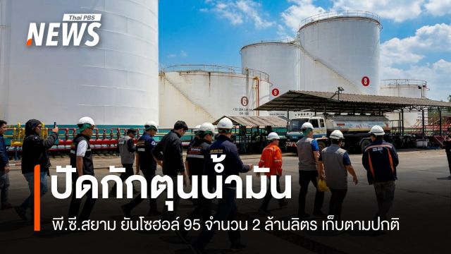 พี.ซี.สยาม ปัดกักตุนน้ำมัน ยันโซฮอล์ 95 จำนวน 2 ล้านลิตร เก็บตามปกติ 