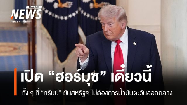 ทำไมอเมริกาที่ "พึ่งพาตัวเองได้" แต่ทรัมป์ยังต้องขู่ให้เปิด "ฮอร์มุซ"