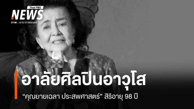 อาลัย "คุณยายเฉลา ประสพศาสตร์" ศิลปินอาวุโส สิริอายุ 98 ปี