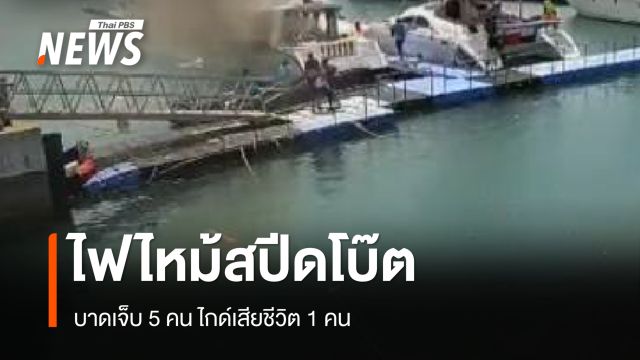 ไฟไหม้สปีดโบ๊ตท่าเทียบเรือภูเก็ต บาดเจ็บ 5 คน ไกด์เสียชีวิต 1 คน