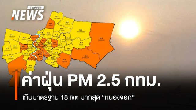 ฝุ่น PM 2.5 กทม.เกินค่ามาตรฐาน 18 เขต มากสุด "หนองจอก"