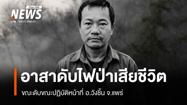 อาสาสมัครดับไฟป่า บ้านปางไม้ อ.วังชิ้น จ.แพร่ เสียชีวิตขณะปฏิบัติหน้าที่
