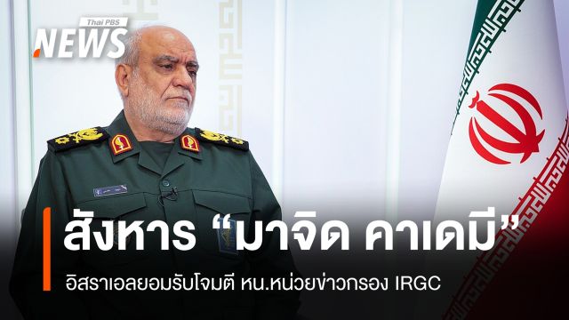 อิสราเอลยอมรับสังหารหัวหน้าข่าวกรอง IRGC - ขู่ทำลายโครงสร้างพื้นฐานอิหร่าน
