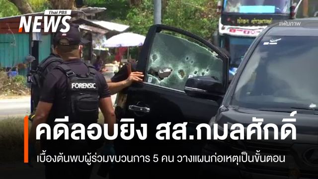 ผลสอบคดีลอบยิง "สส.กมลศักดิ์" พบกลุ่มก่อเหตุวางแผนเป็นขั้นตอน